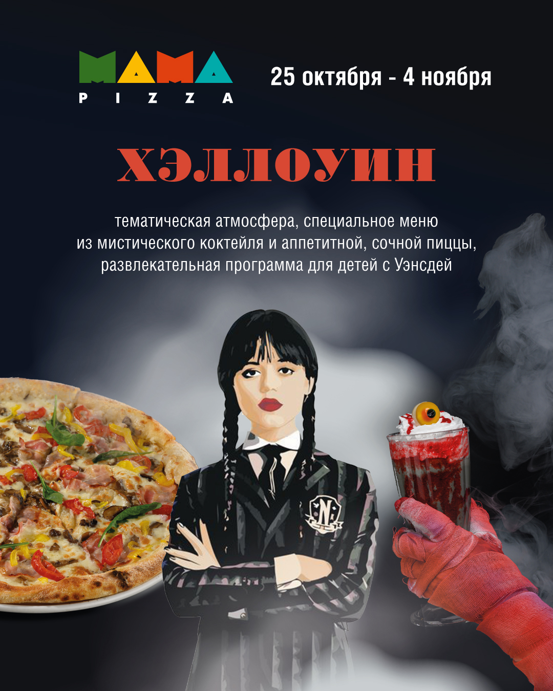 Хэллоуин в «Mama Pizza»