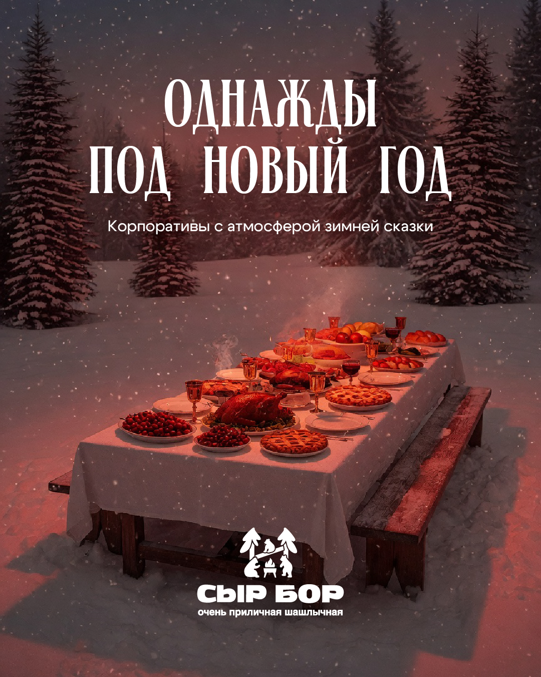 Однажды под Новый год
