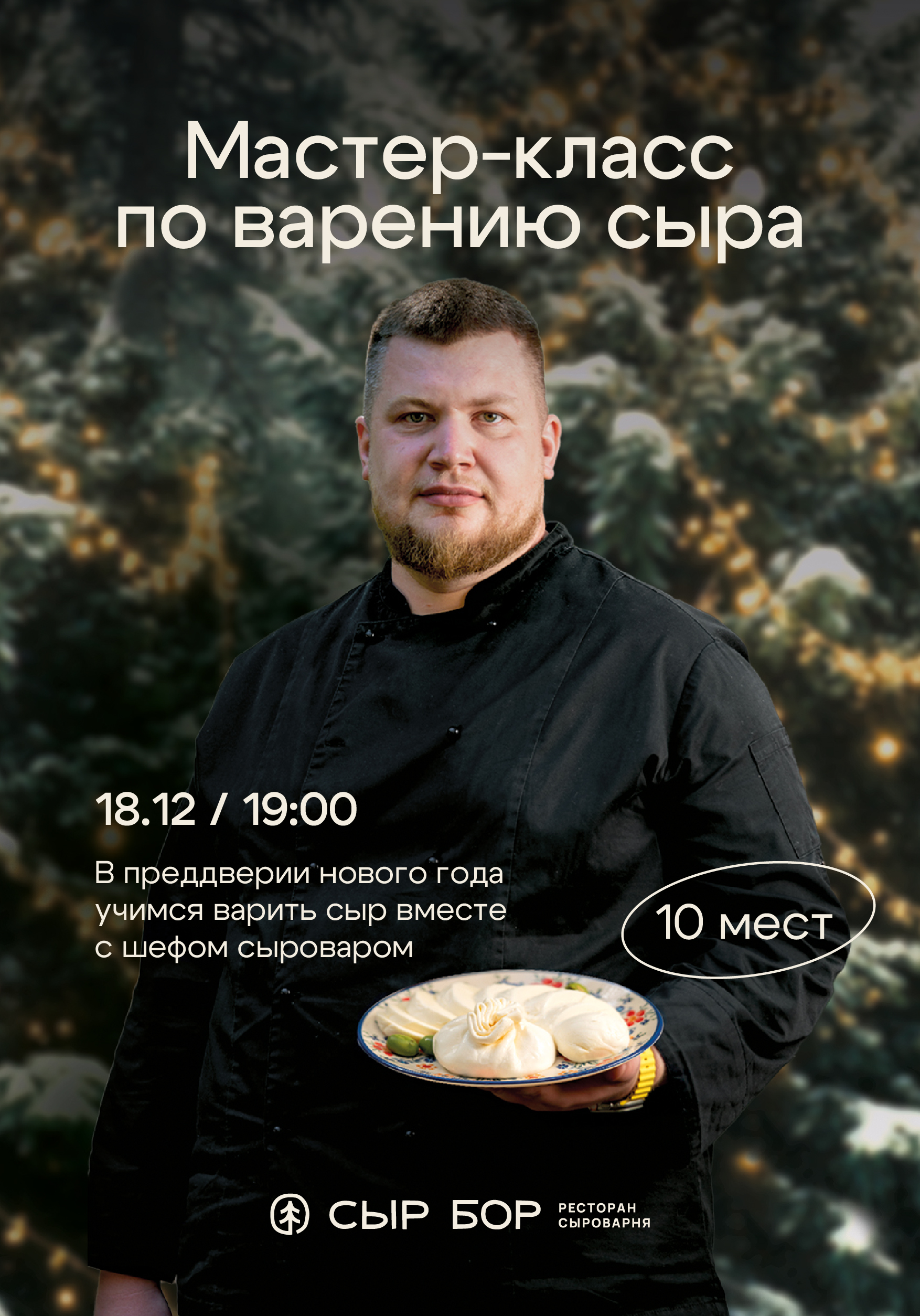 Мастер-класс по варению сыра! 