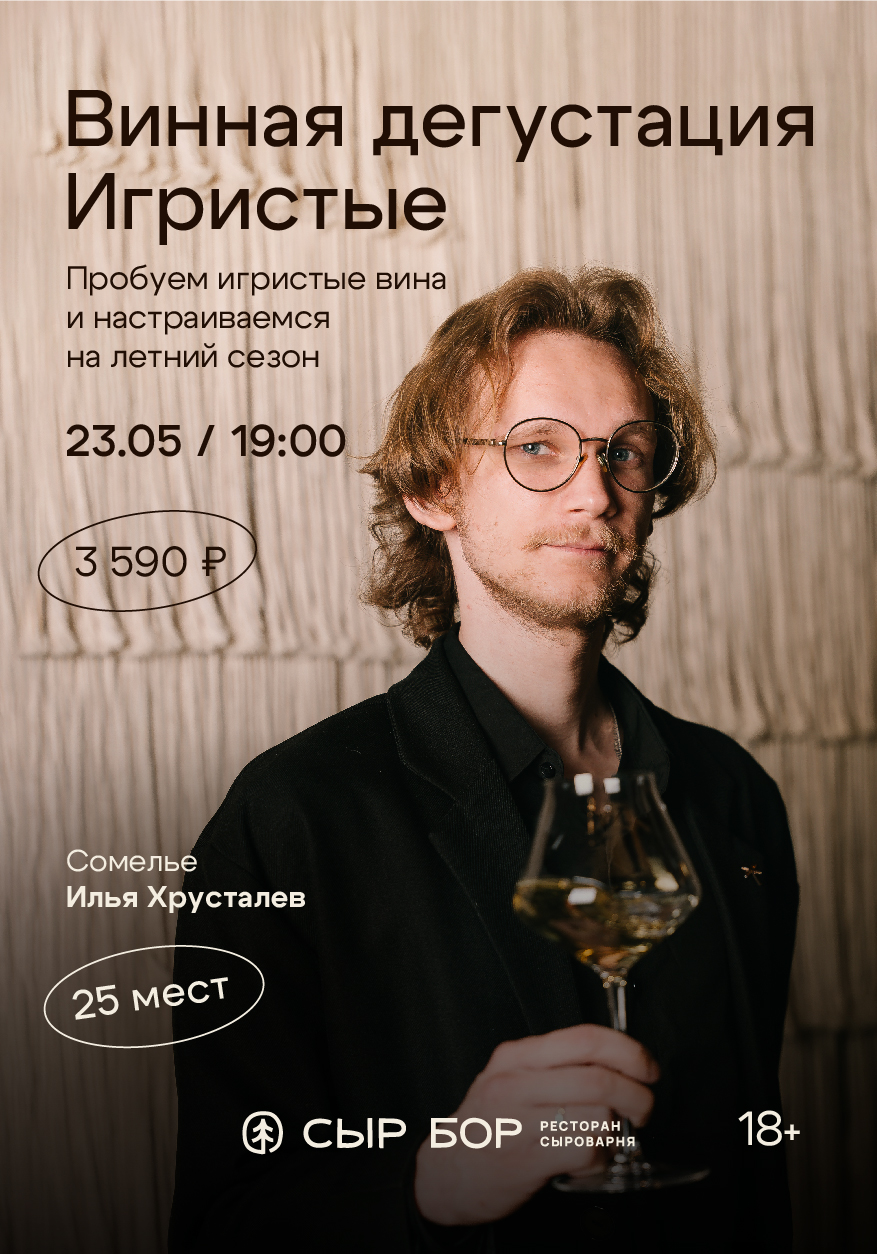 Винная дегустация. Игристое в «Сыр Бор»