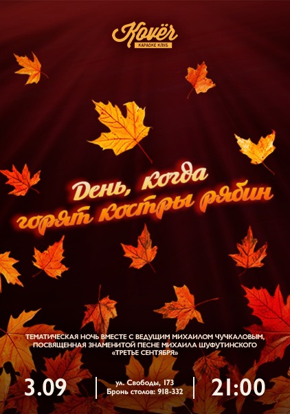 ДЕНЬ, КОГДА ГОРЯТ КОСТРЫ РЯБИН