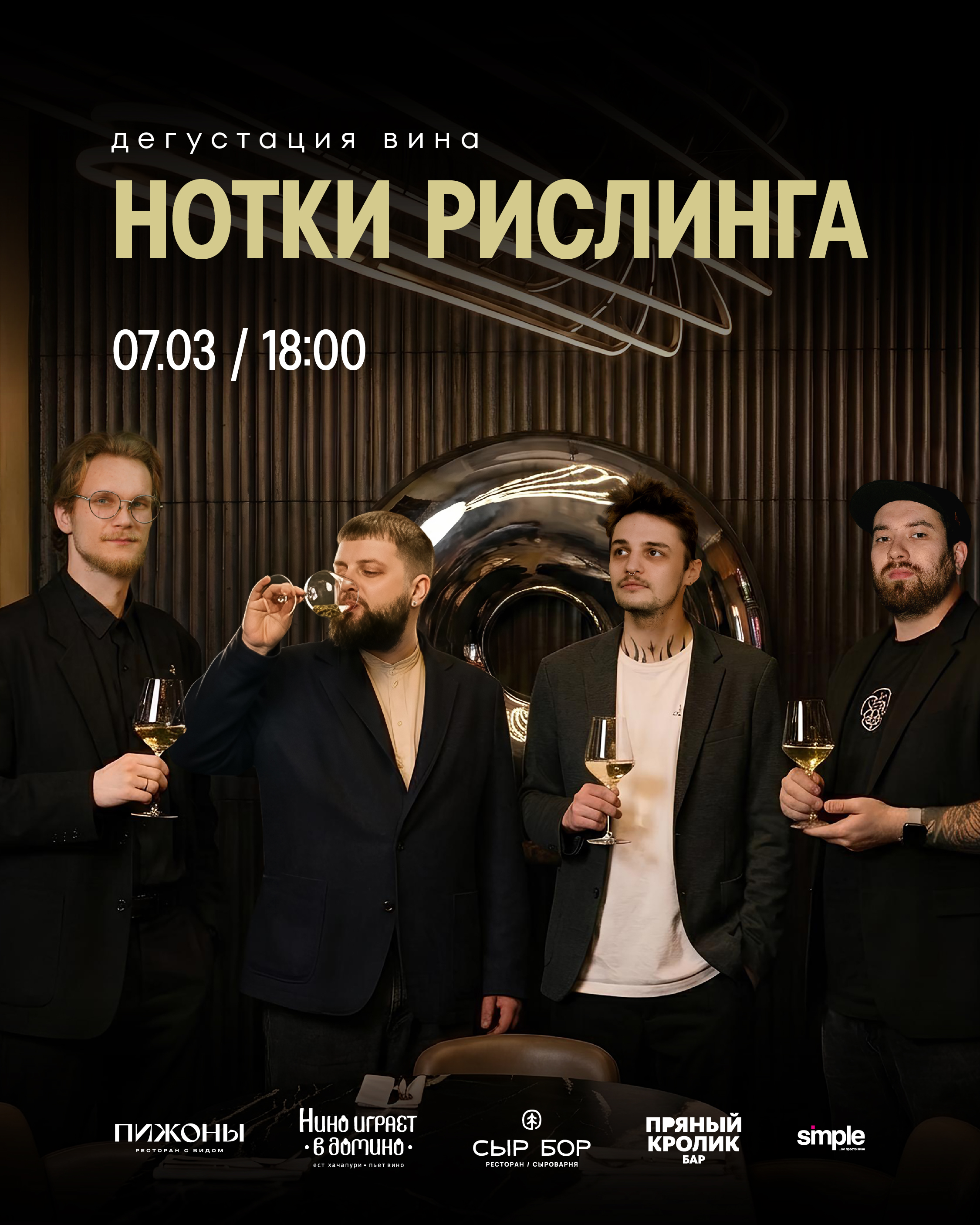 Винная дегустация «Нотки рислинга»