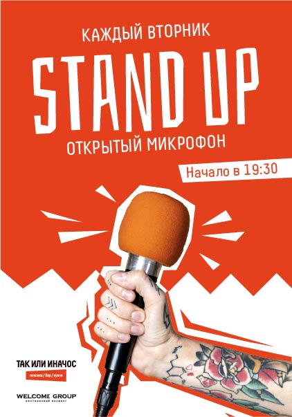 Stand Up Открытый микрофон