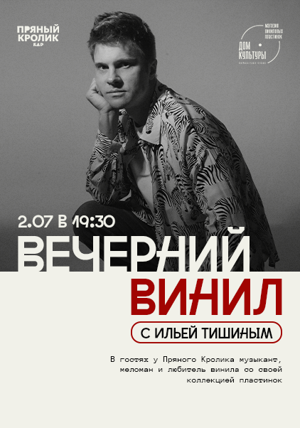Вечерний Винил с Ильей Тишиным
