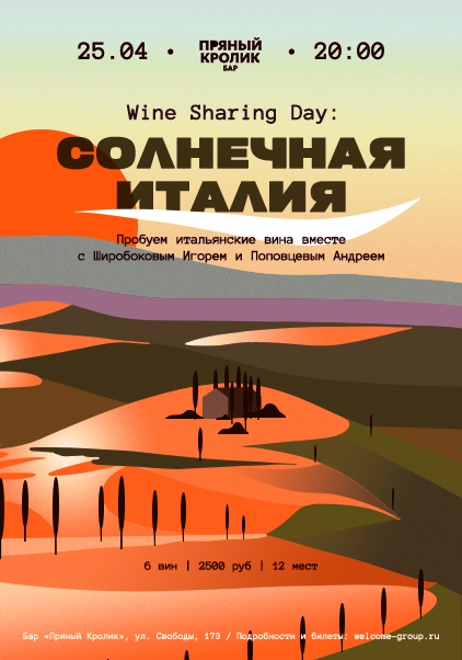 Wine Sharing Day: Солнечная Италия