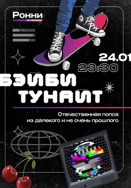 Бэйби Тунайт