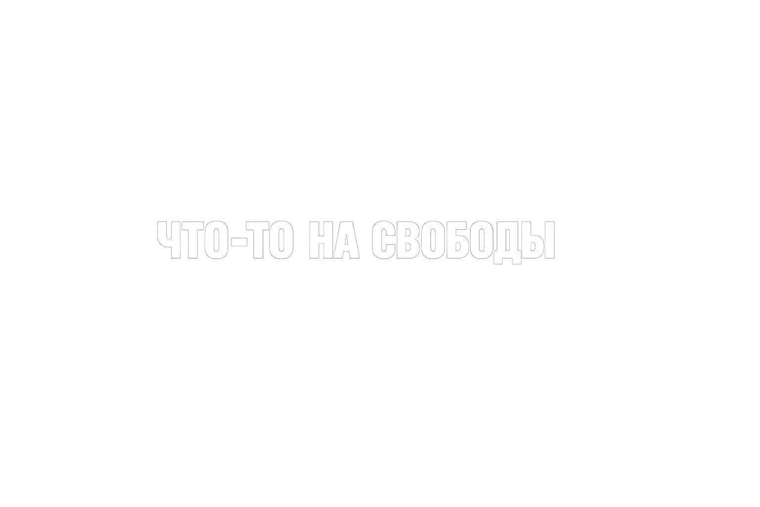 ЧТО-ТО НА СВОБОДЫ 