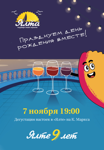 Дегустация настоек в честь Дня рождения «Ялты»