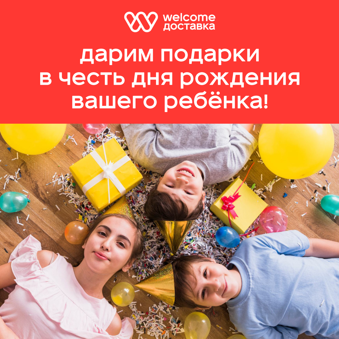 Праздник у ребенка - выгода у родителей вместе с Welcome Доставкой!