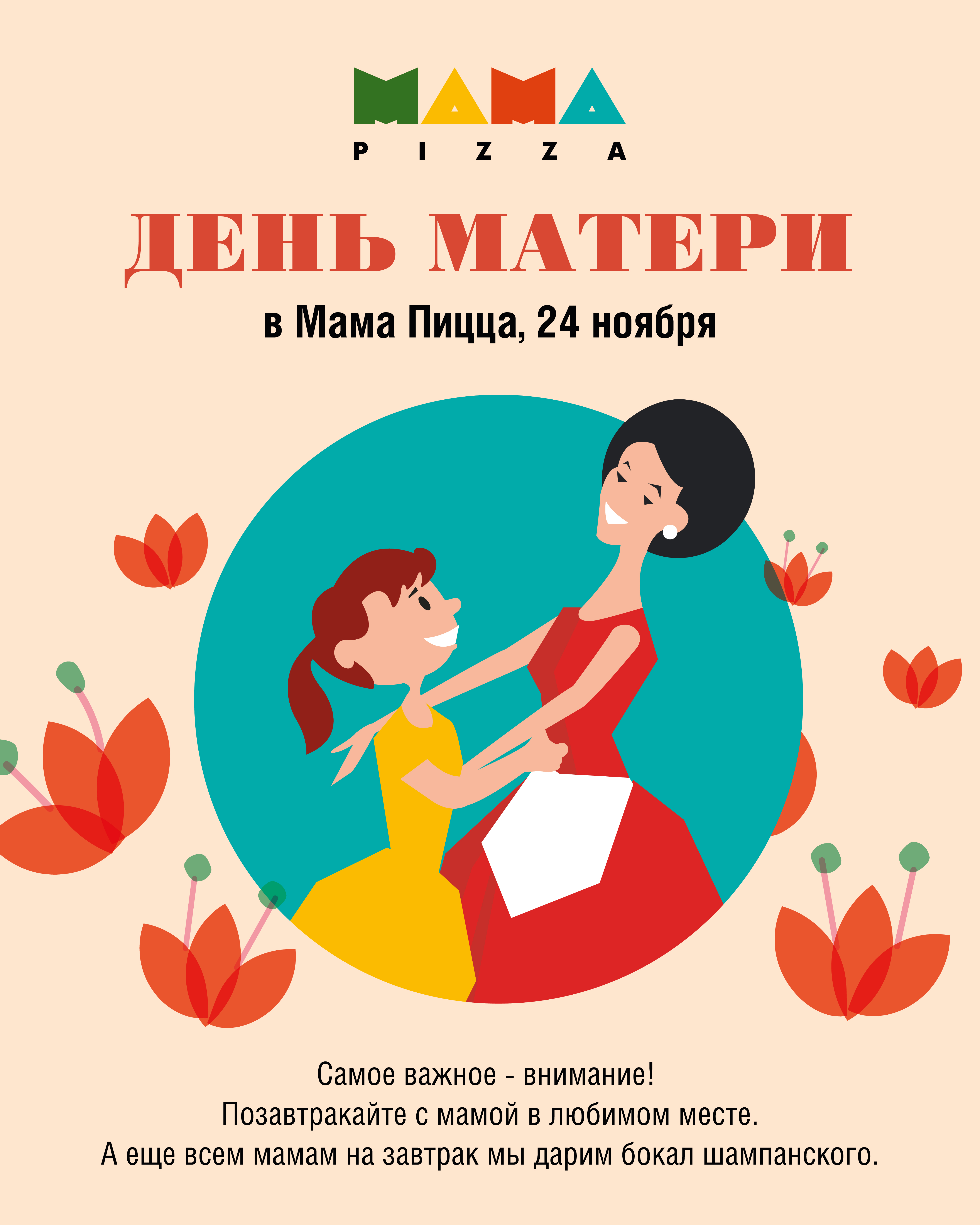 День матери в сети кафе «Mama Pizza»