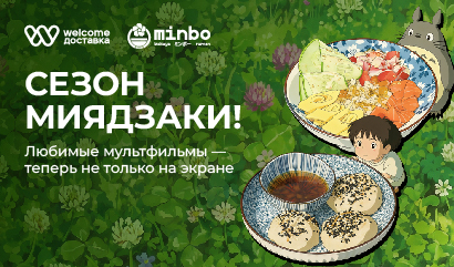 Тайное меню на Welcome Доставке!