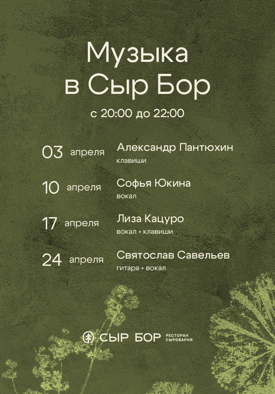 Живая музыка в ресторане «Сыр Бор» 