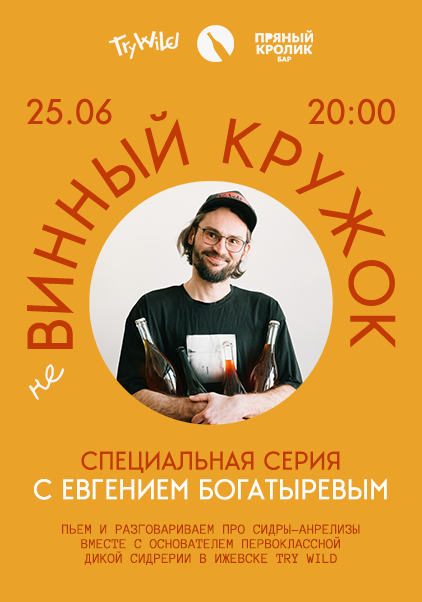 НЕ ВИННЫЙ КРУЖОК. СПЕЦИАЛЬНАЯ СЕРИЯ С ЕВГЕНИЕМ БОГАТЫРЕВЫМ