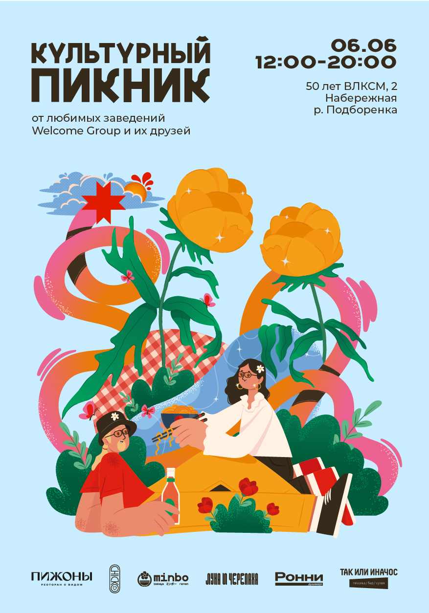 Культурный Пикник