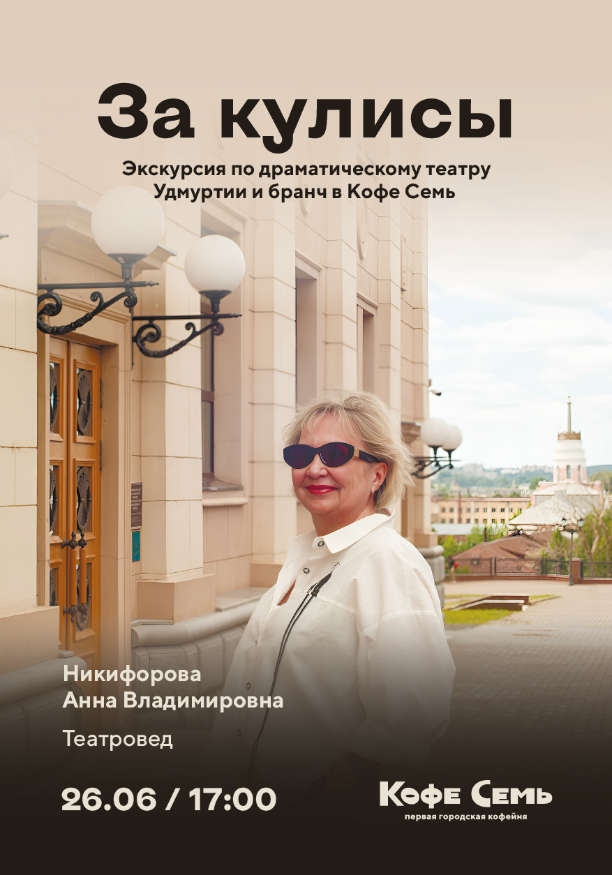 За кулисами: экскурсия с театроведом Анной Никифоровой