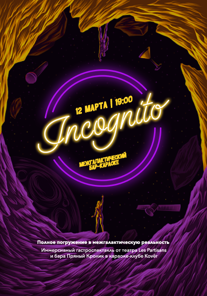 Иммерсивный гастроспектакль «Incognito»