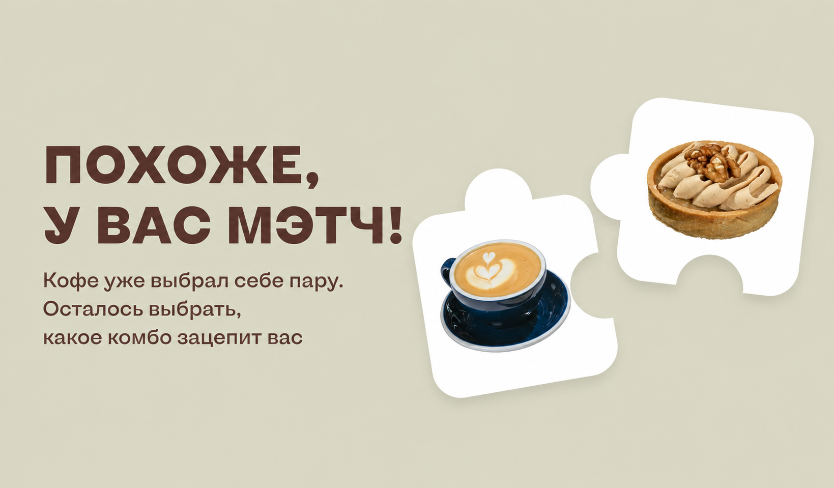 Похоже, у вас мэтч! Выгодные комбо от Кофе Семь