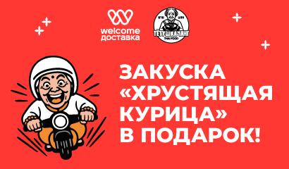 Хрустящая курица от Тетушки — вкус, который запомнится!