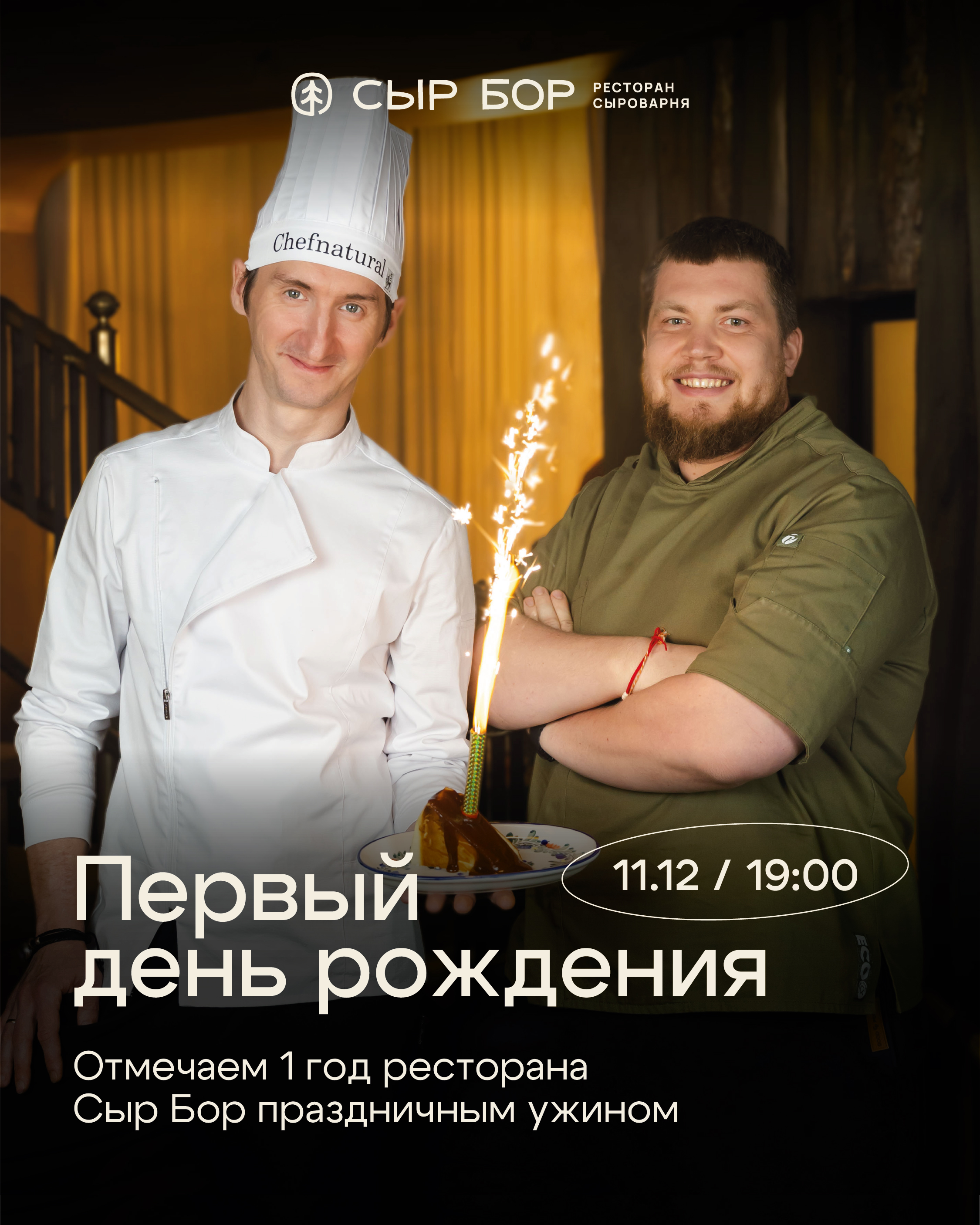 Ресторану Сыр-бор 1 год!