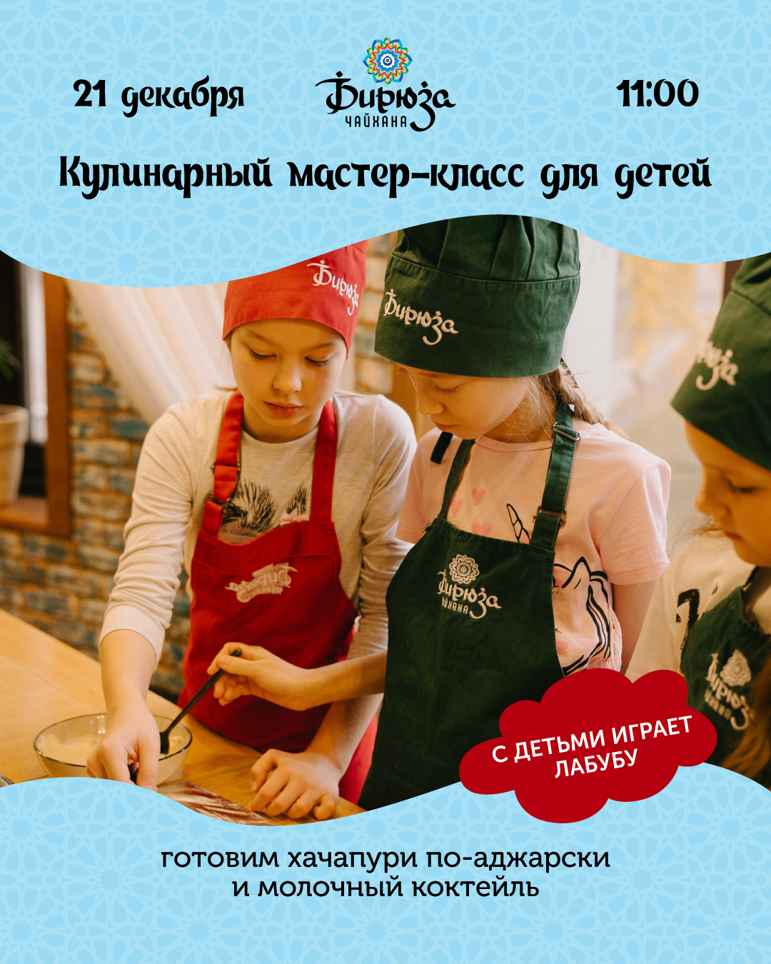 Кулинарный мастер-класс для детей в Бирюзе 21.12