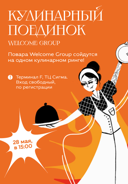 Кулинарный поединок Welcome Group 2025
