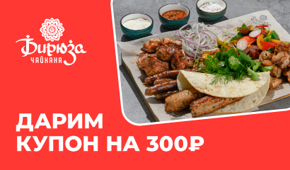 Дарим купон на 300₽ из Бирюзы на Welcome Доставке!