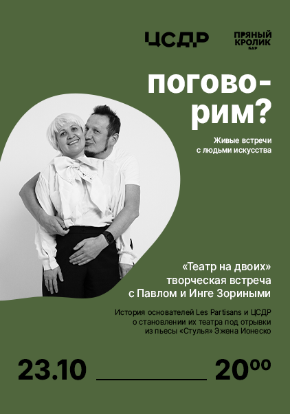  Поговорим? Творческая встреча с Павлом и Инге Зориными