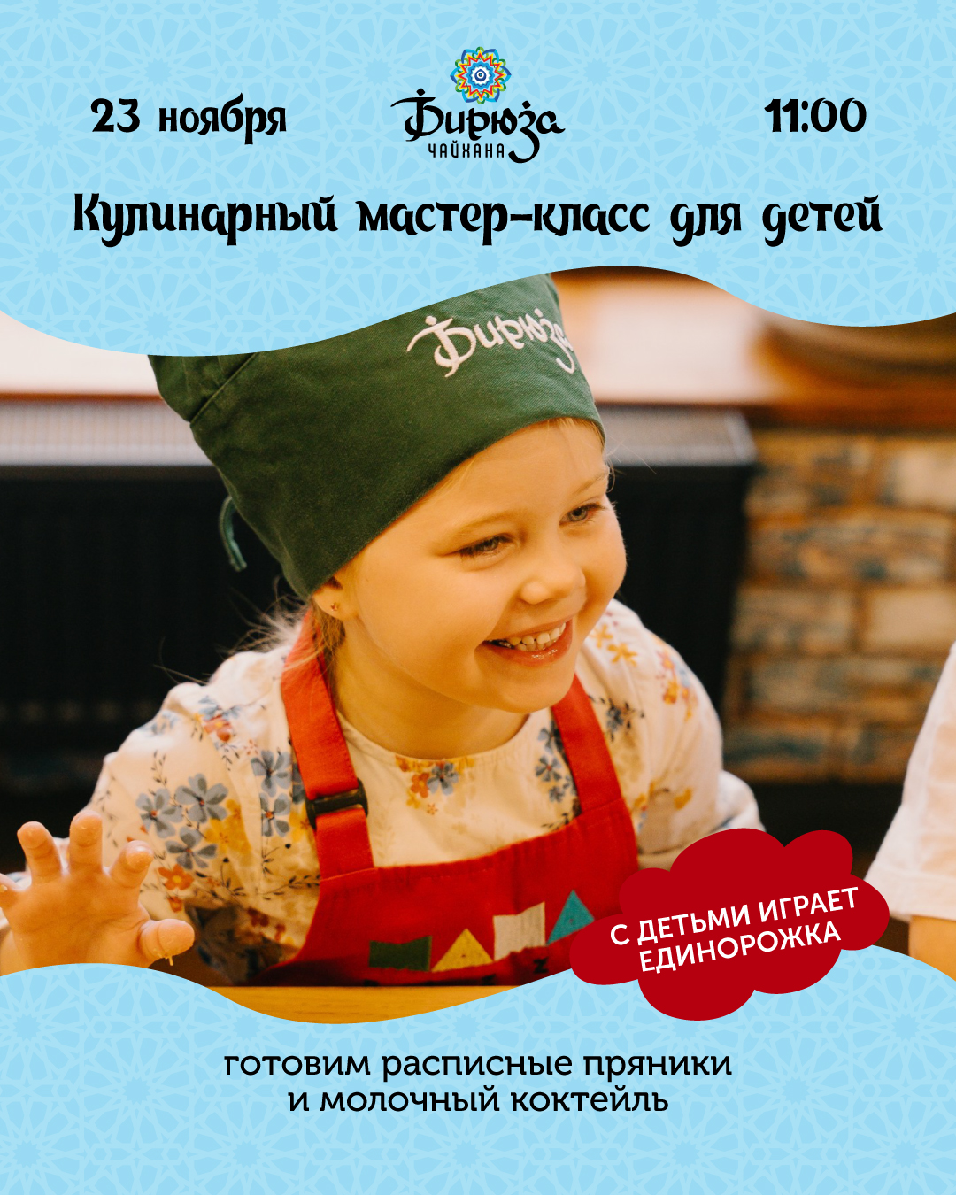 Кулинарный мастер-класс для детей в Бирюзе 23.11