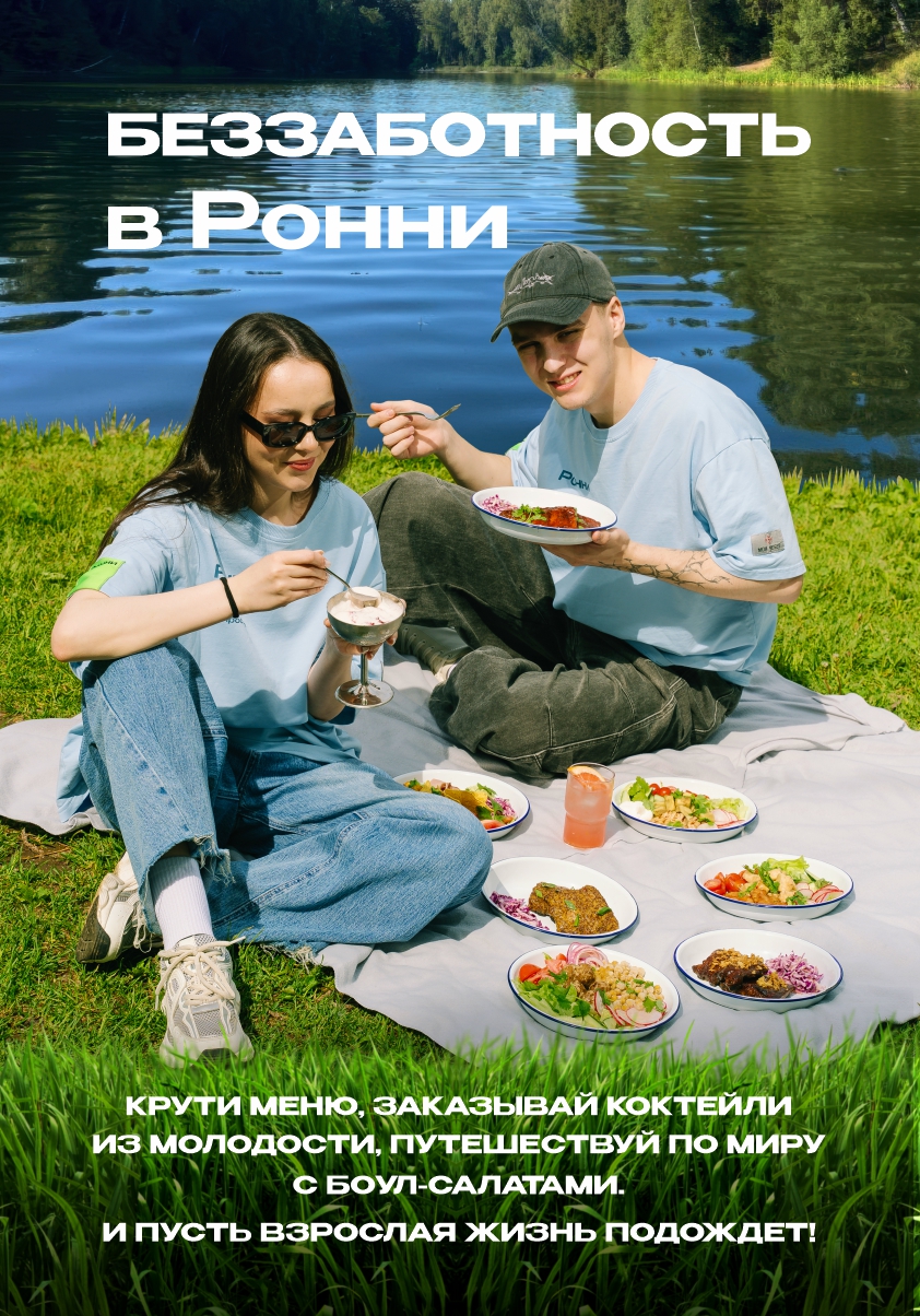  Беззаботность в Ронни