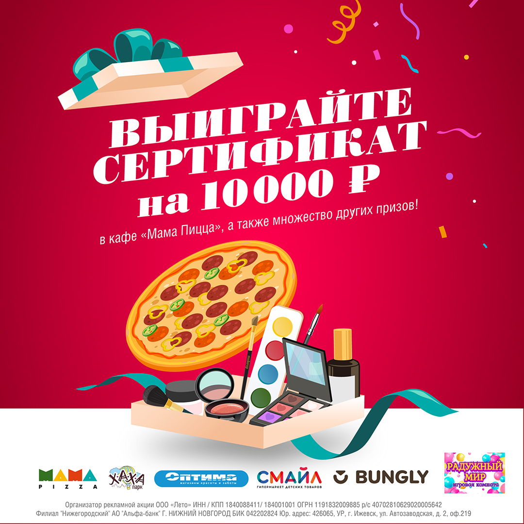 Выиграйте сертификат на 10000 ₽ в «Мама пицца» ! 