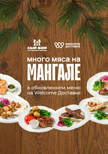 Обновленный СЫР БОР на Welcome Доставке
