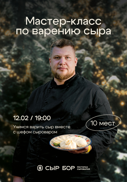Мастер-класс по варению сыра! 12.02