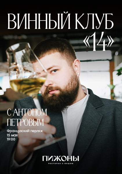 Винный клуб 14. Французский перляж