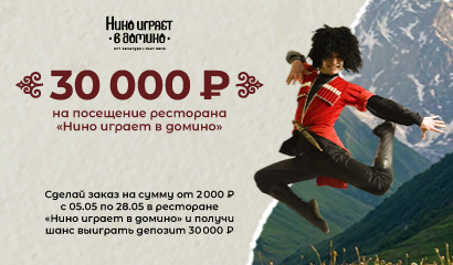 30 000 рублей на посещение ресторана Нино играет в домино