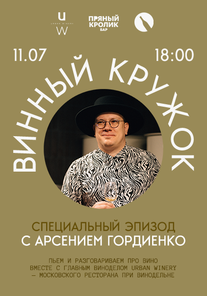 ВИННЫЙ КРУЖОК. СПЕЦВЫПУСК С ВИНОДЕЛОМ АРСЕНИЕМ ГОРДИЕНКО