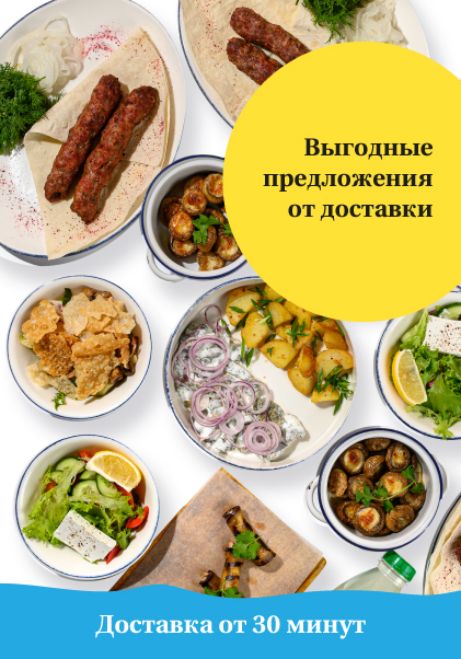 Выгодные предложения от «Welcome доставки» в «Ялте»