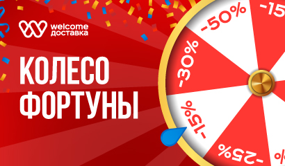  Время испытать удачу на Welcome Доставке!