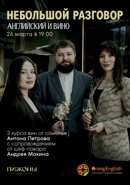 Небольшой разговор Пижоны х Orange English