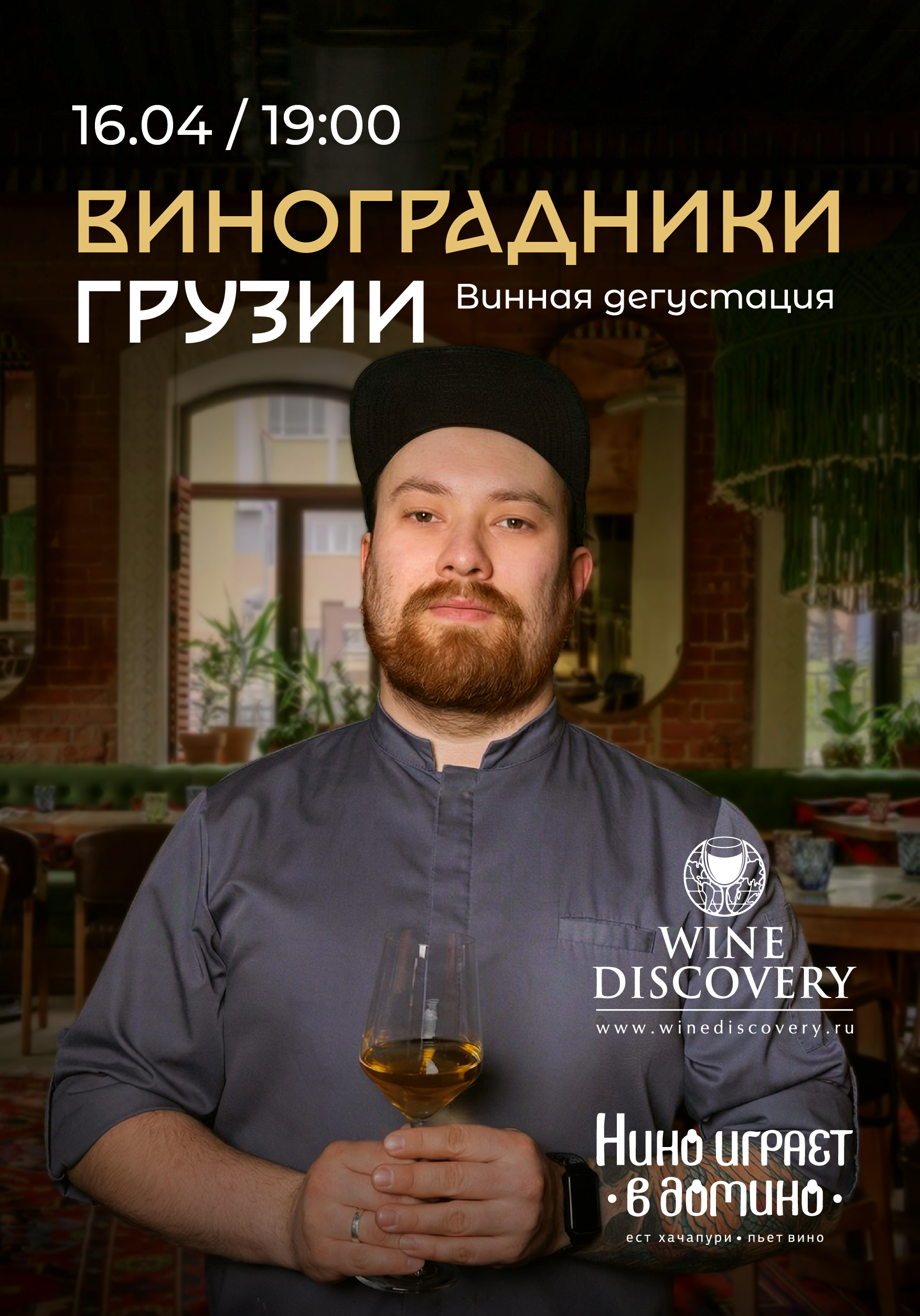 «Виноградники Грузии»