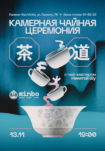 Камерная чайная церемония Пин Ча в MINBO