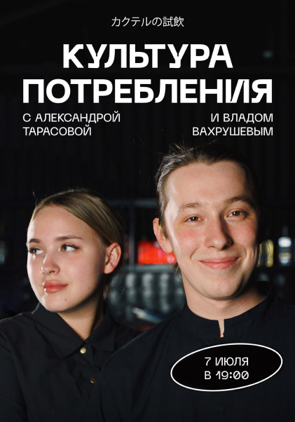 «Культура потребления» с Александрой Тарасовой и Владом Вахрушевым