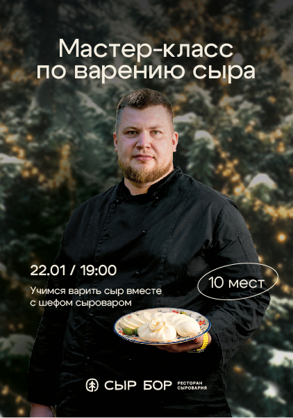 Мастер-класс по варению сыра! 22.01 