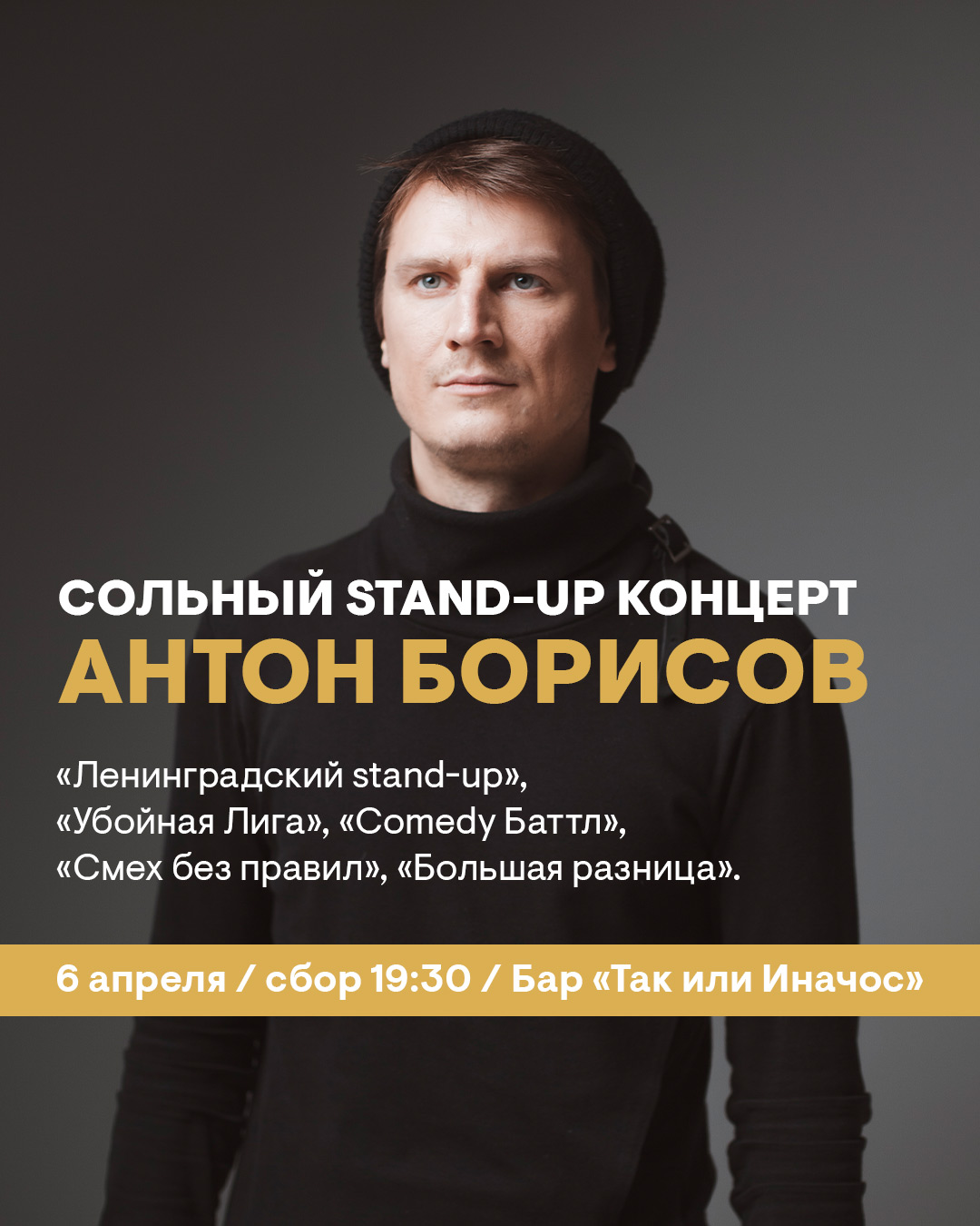 Stand-up концерт Антона Борисова