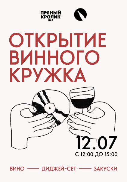 ОТКРЫТИЕ ВИННОГО КРУЖКА