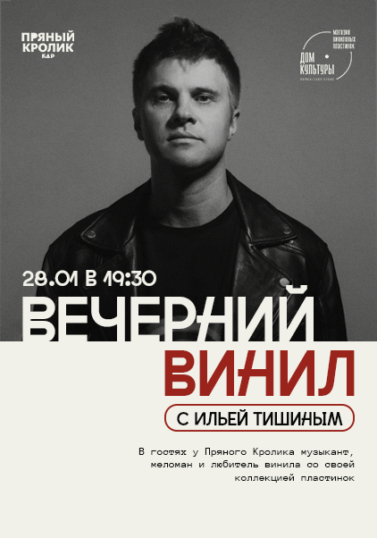 Вечерний Винил с Ильей Тишиным