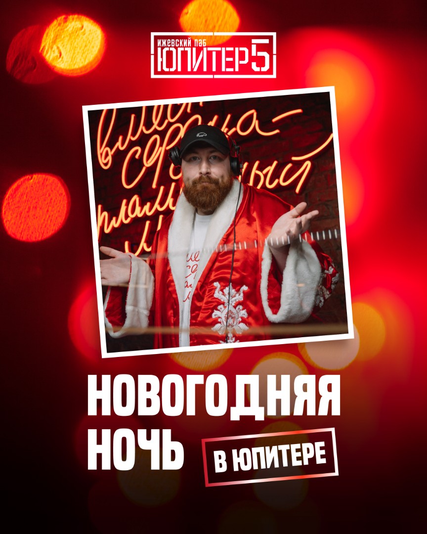 Новогодняя ночь в Юпитере!