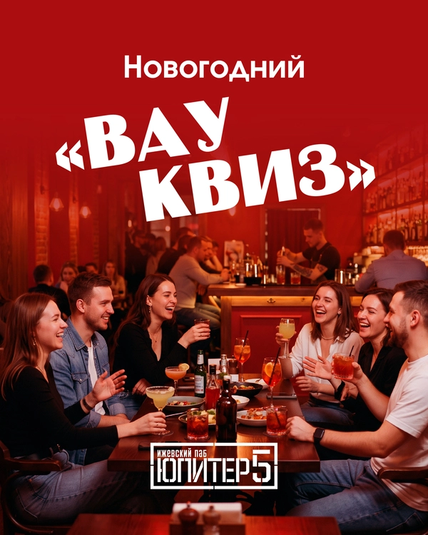 Вау Квиз в Юпитер 5!