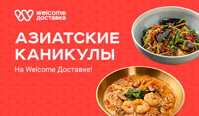 Попробуйте Азию на вкус!