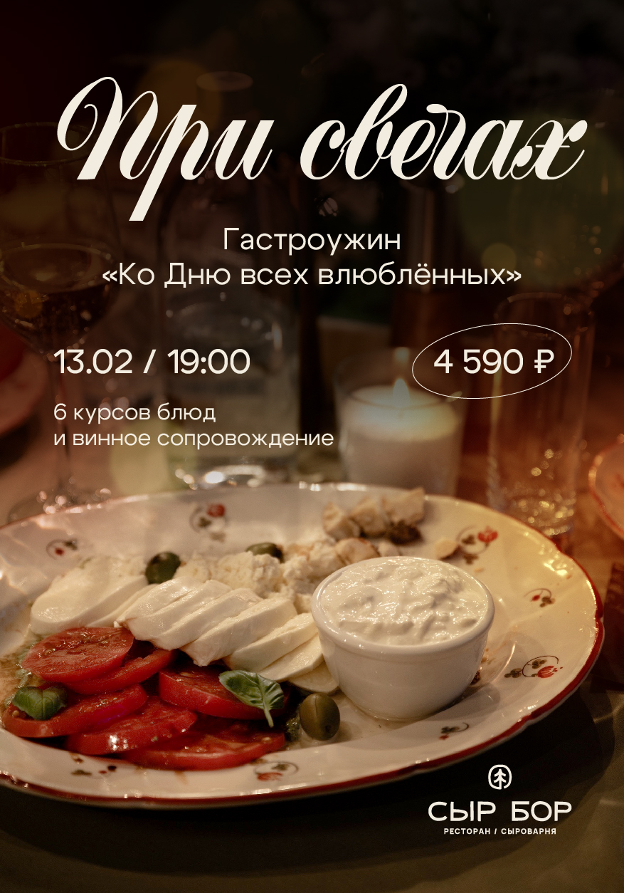 Гастроужин «При свечах»