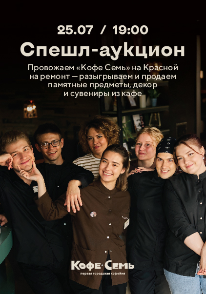 СПЕШЛ-АУКЦИОН КОФЕ СЕМЬ НА КРАСНОЙ 133